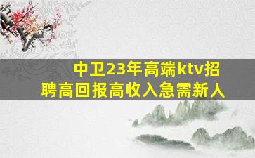 来宾KTV招聘