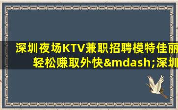 咸宁KTV招聘